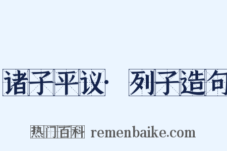 诸子平议·列子造句是什么意思的图片